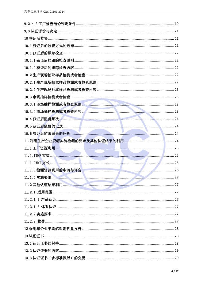 CQC-C1101-2014 强制性产品认证实施细则 汽车.pdf