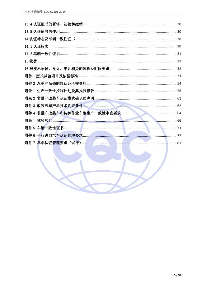 CQC-C1101-2014 强制性产品认证实施细则 汽车.pdf