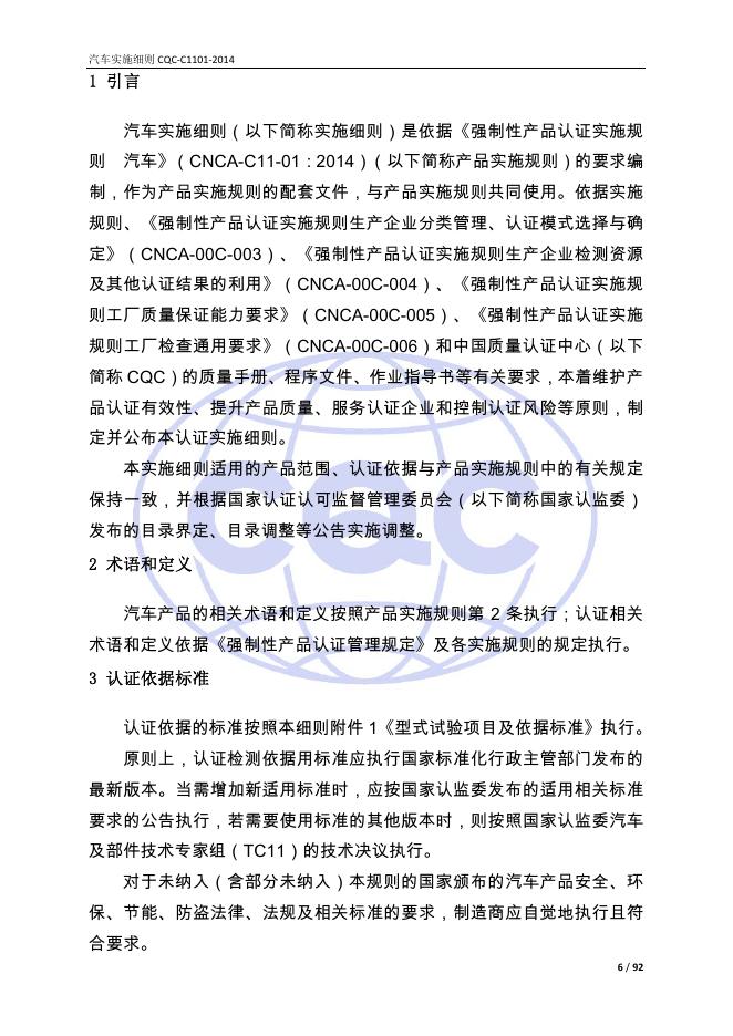 CQC-C1101-2014 强制性产品认证实施细则 汽车.pdf