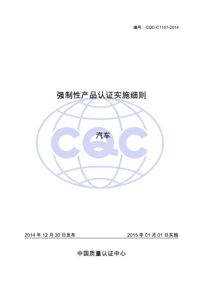 CQC-C1101-2014强制性产品认证实施细则 汽车.pdf