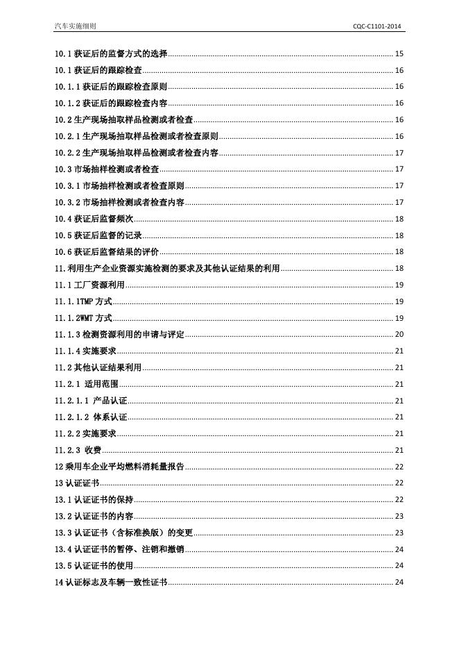 CQC-C1101-2014强制性产品认证实施细则 汽车.pdf