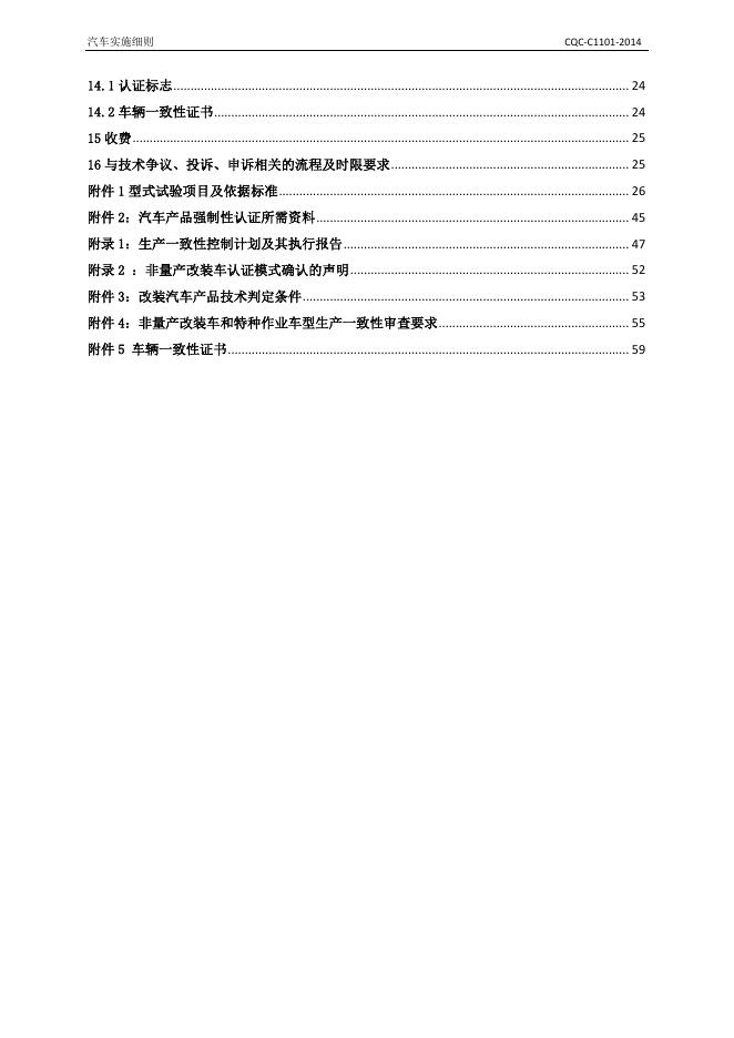 CQC-C1101-2014强制性产品认证实施细则 汽车.pdf