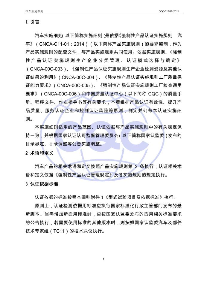 CQC-C1101-2014强制性产品认证实施细则 汽车.pdf