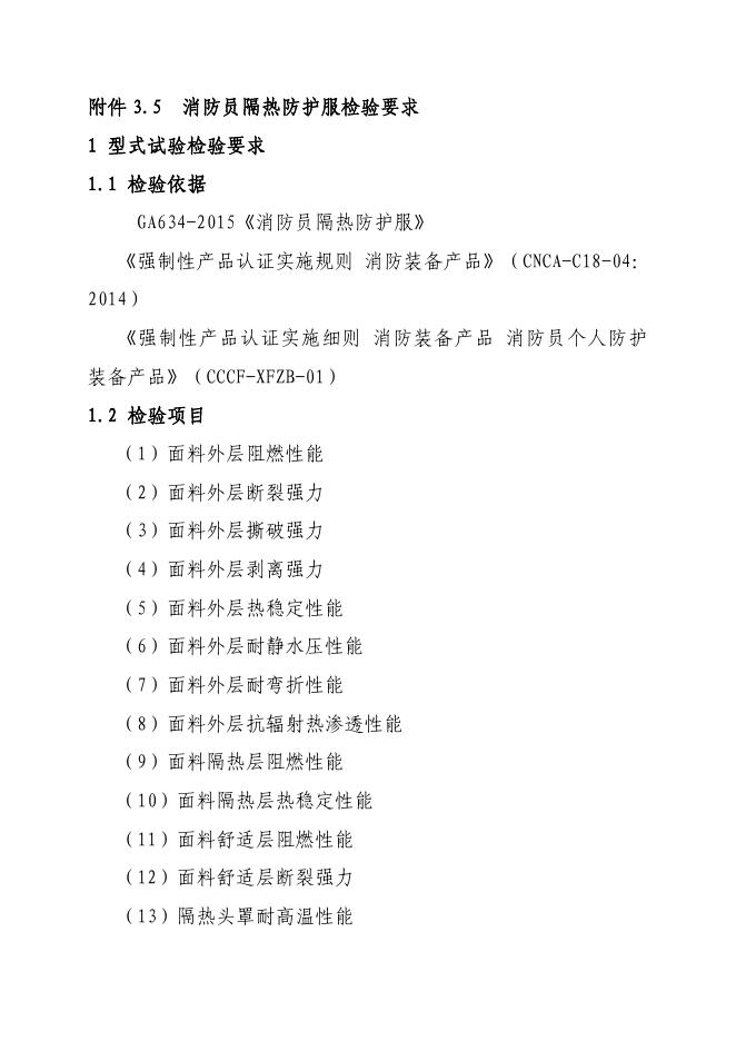 《强制性产品认证实施细则 消防装备产品 消防员个人防护装备产品》相关修订内容.pdf