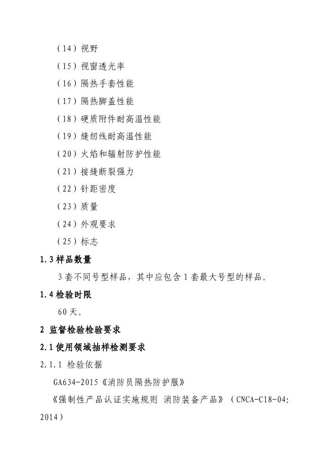 《强制性产品认证实施细则 消防装备产品 消防员个人防护装备产品》相关修订内容.pdf