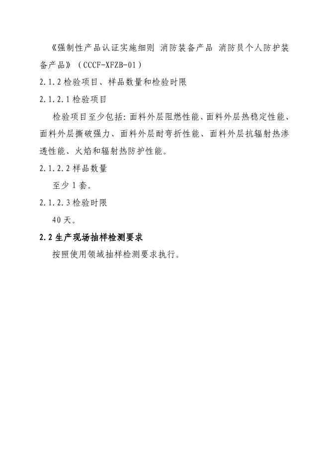 《强制性产品认证实施细则 消防装备产品 消防员个人防护装备产品》相关修订内容.pdf