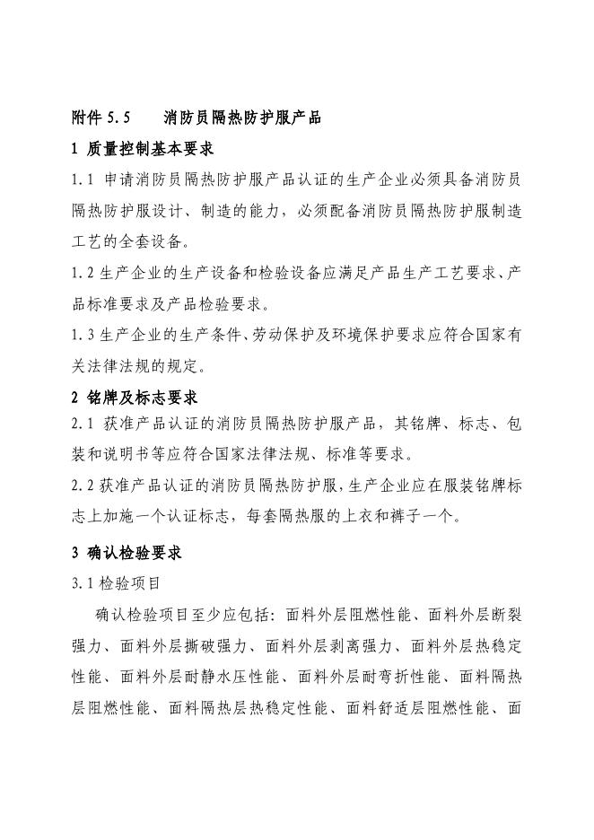 《强制性产品认证实施细则 消防装备产品 消防员个人防护装备产品》相关修订内容.pdf