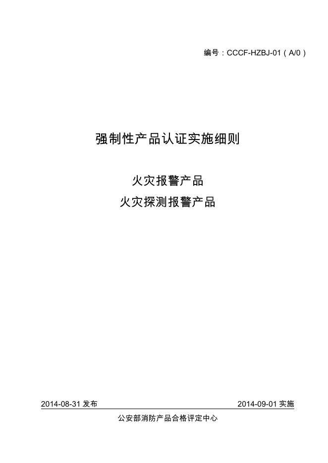 强制性产品认证实施细则 火灾报警产品火灾探测报警产品.pdf