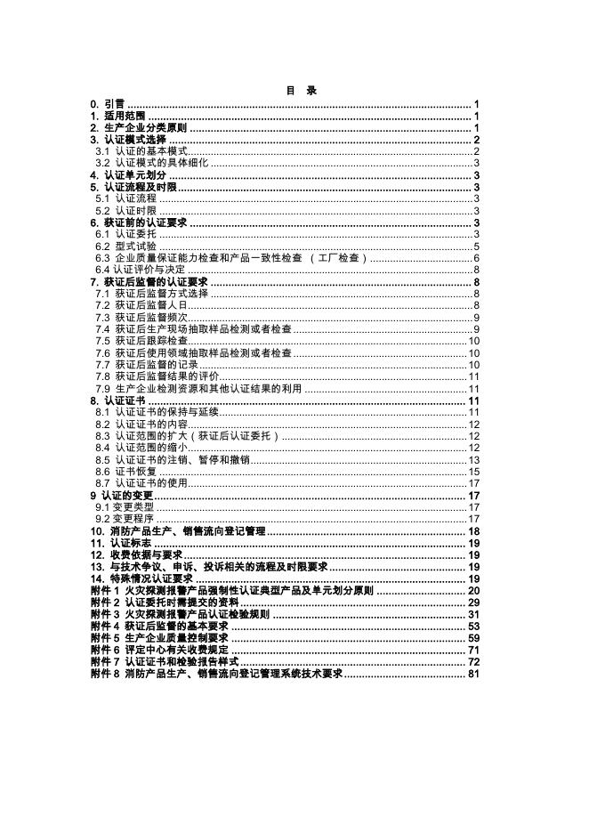 强制性产品认证实施细则 火灾报警产品火灾探测报警产品.pdf
