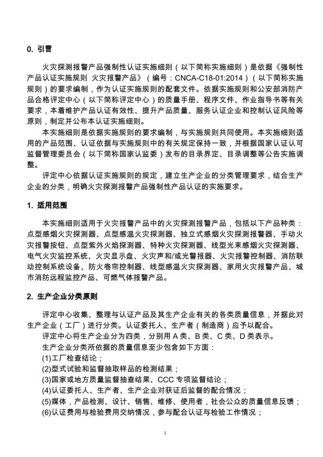 强制性产品认证实施细则 火灾报警产品火灾探测报警产品.pdf