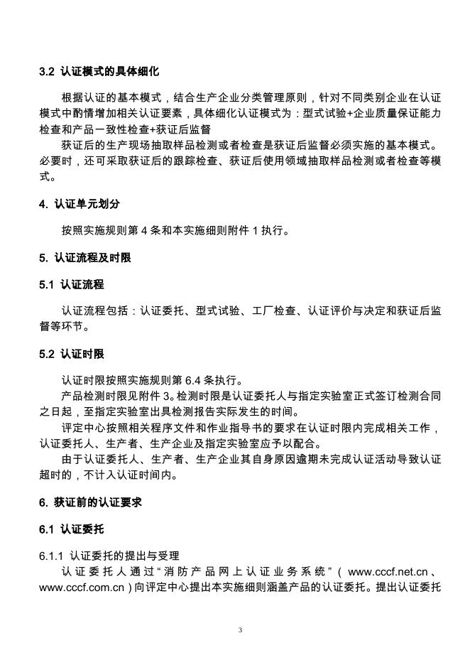 强制性产品认证实施细则 火灾报警产品火灾探测报警产品.pdf