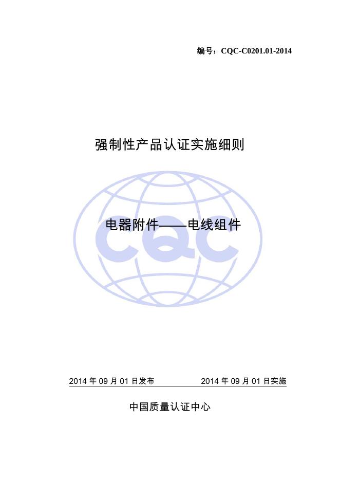 CQC-C0201.01-2014 强制性产品认证实施细则 电器附件-电线组件.pdf