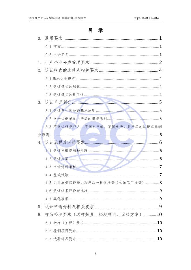 CQC-C0201.01-2014 强制性产品认证实施细则 电器附件-电线组件.pdf
