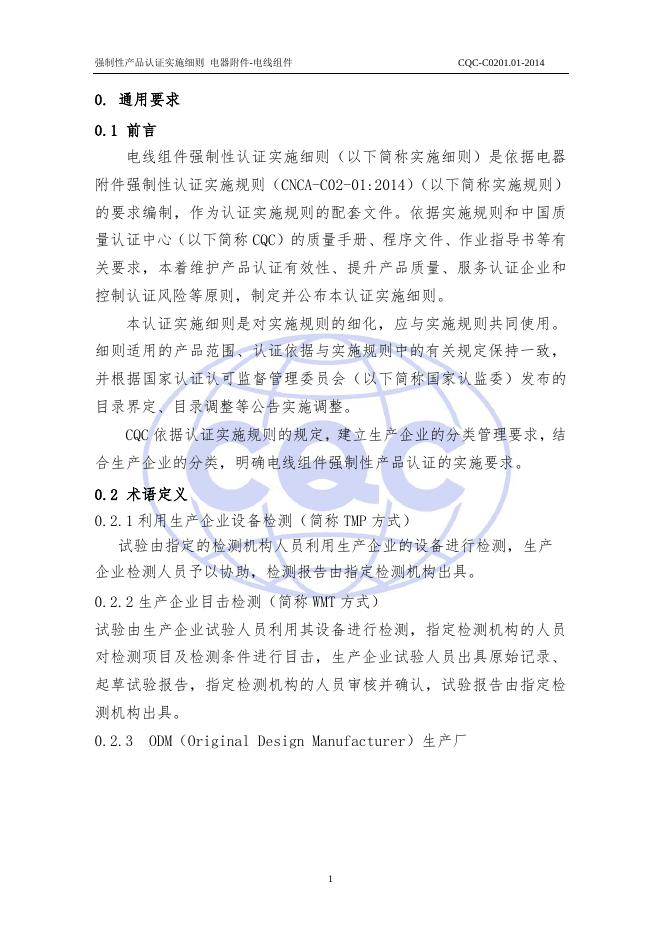 CQC-C0201.01-2014 强制性产品认证实施细则 电器附件-电线组件.pdf