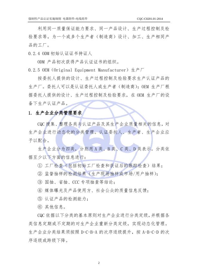 CQC-C0201.01-2014 强制性产品认证实施细则 电器附件-电线组件.pdf