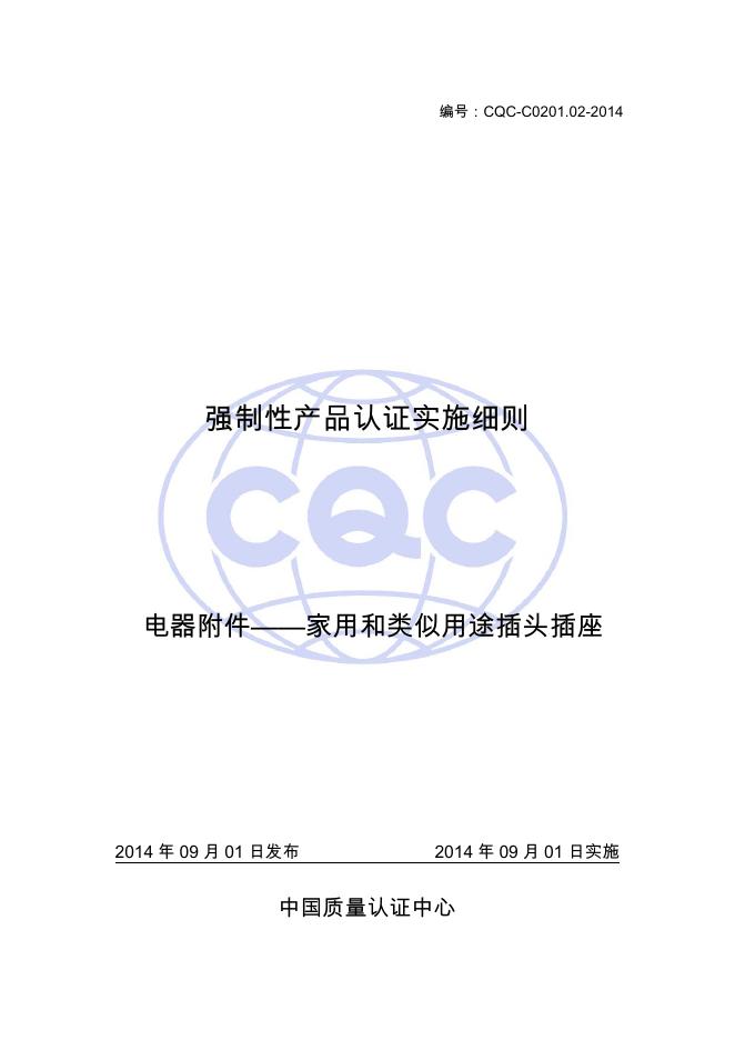 CQC-C0201.02-2014 强制性产品认证实施细则 电器附件-家用和类似用途插头插座插头插座.pdf