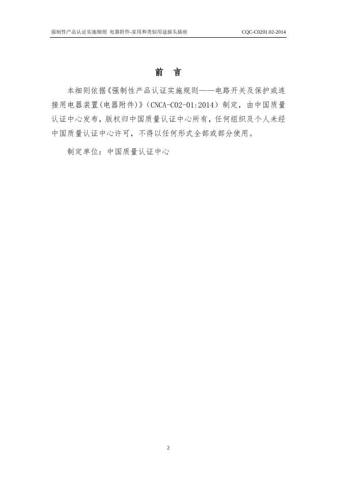 CQC-C0201.02-2014 强制性产品认证实施细则 电器附件-家用和类似用途插头插座插头插座.pdf