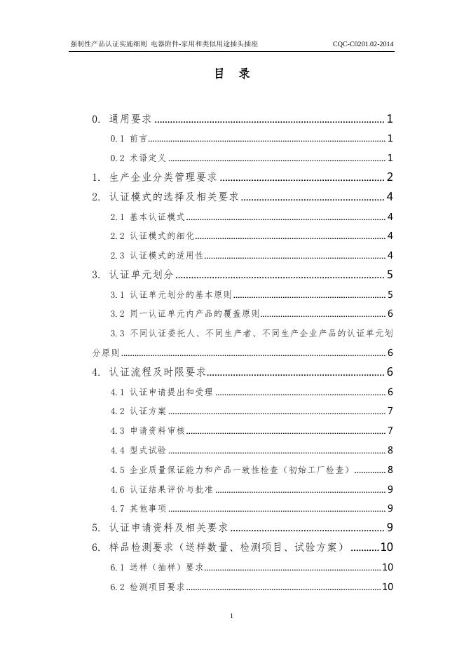 CQC-C0201.02-2014 强制性产品认证实施细则 电器附件-家用和类似用途插头插座插头插座.pdf