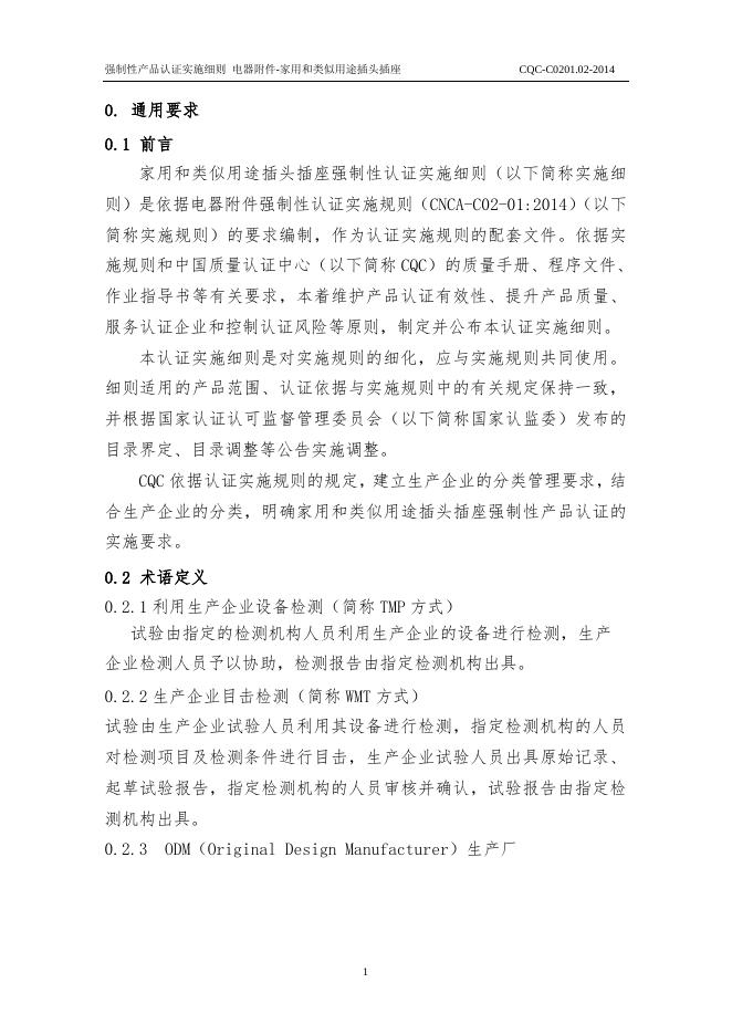 CQC-C0201.02-2014 强制性产品认证实施细则 电器附件-家用和类似用途插头插座插头插座.pdf
