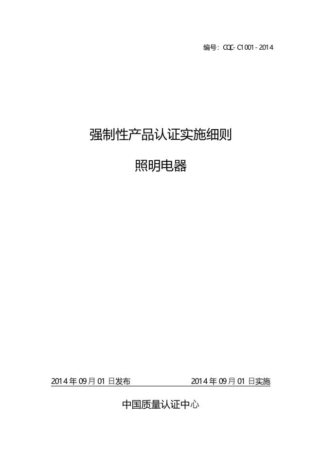 CQC-C1001-2014 强制性产品认证实施细则 照明电器.pdf