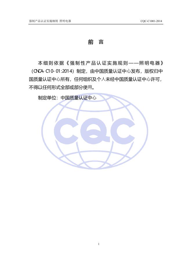 CQC-C1001-2014 强制性产品认证实施细则 照明电器.pdf