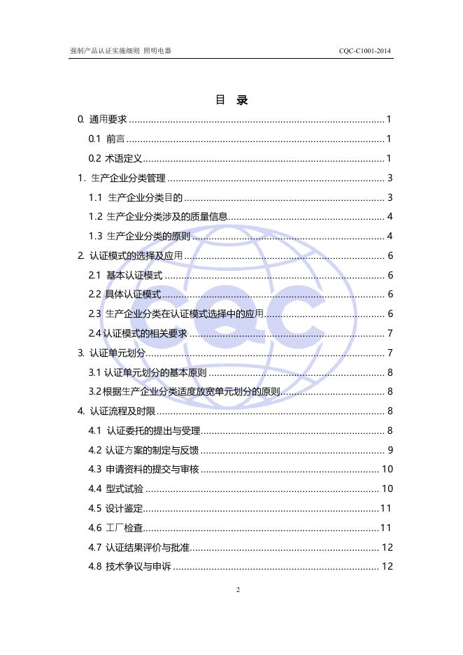 CQC-C1001-2014 强制性产品认证实施细则 照明电器.pdf