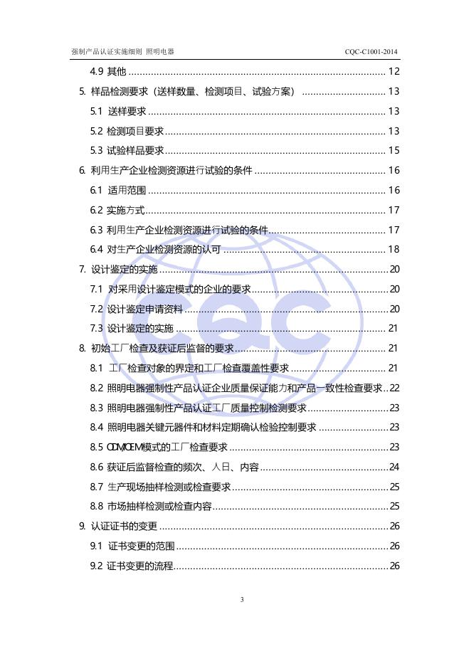 CQC-C1001-2014 强制性产品认证实施细则 照明电器.pdf