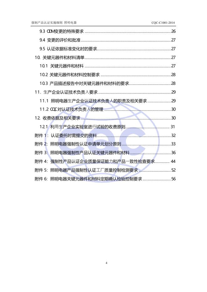 CQC-C1001-2014 强制性产品认证实施细则 照明电器.pdf