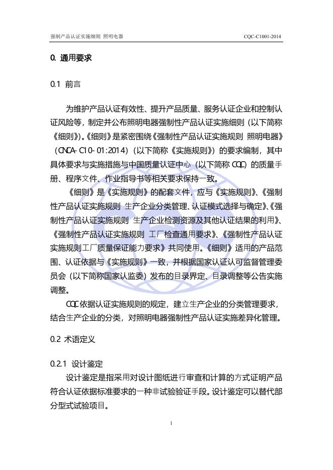 CQC-C1001-2014 强制性产品认证实施细则 照明电器.pdf