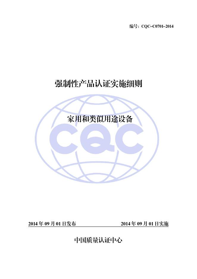 CQC-C070-2014 强制性产品认证实施细则 家用和类似用途设备.pdf