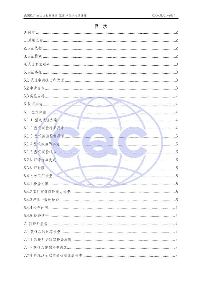 CQC-C070-2014 强制性产品认证实施细则 家用和类似用途设备.pdf
