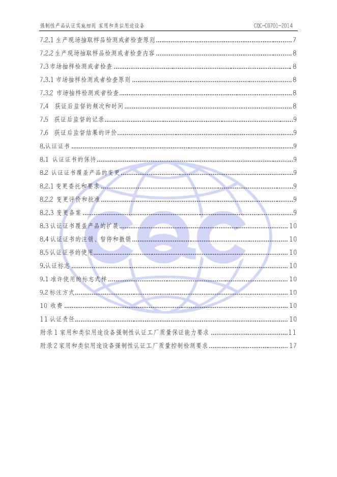 CQC-C070-2014 强制性产品认证实施细则 家用和类似用途设备.pdf