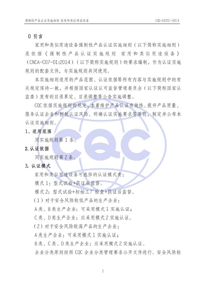 CQC-C070-2014 强制性产品认证实施细则 家用和类似用途设备.pdf