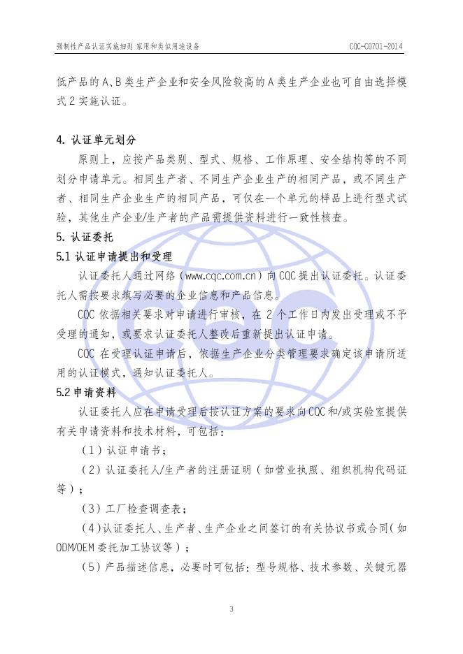 CQC-C070-2014 强制性产品认证实施细则 家用和类似用途设备.pdf