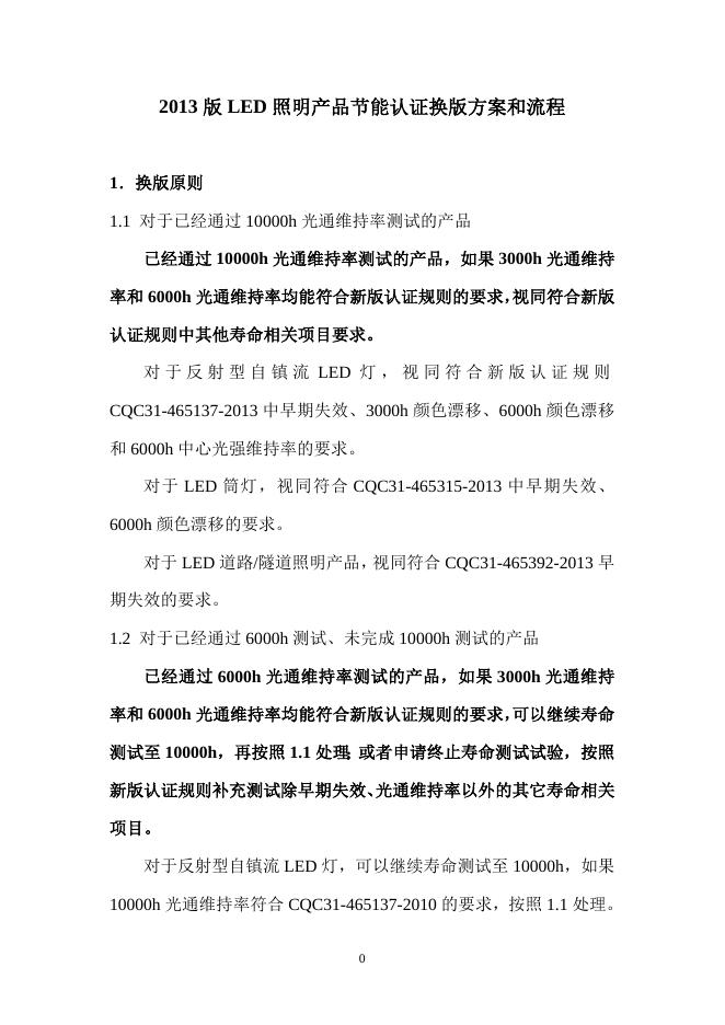 LED照明产品节能认证技术规范及认证规则换版实施方案和流程.doc