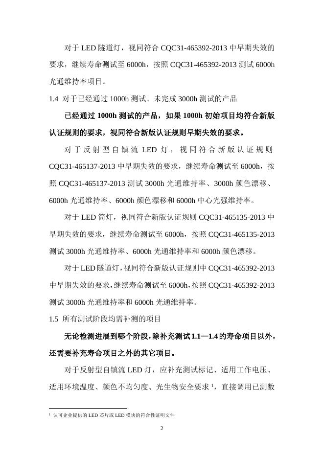 LED照明产品节能认证技术规范及认证规则换版实施方案和流程.doc