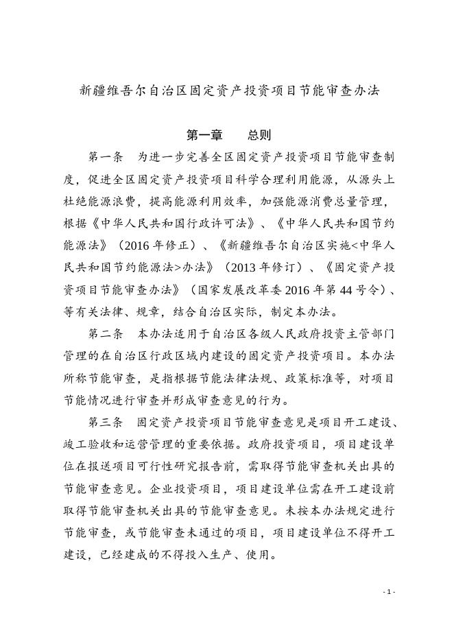 新疆维吾尔自治区固定资产投资项目节能审查办法（新发改环资〔2017〕304号附件）.do.doc