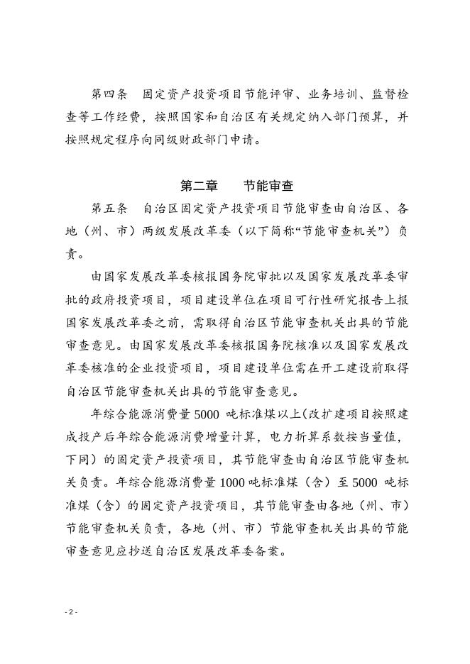 新疆维吾尔自治区固定资产投资项目节能审查办法（新发改环资〔2017〕304号附件）.do.doc