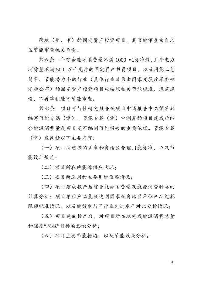 新疆维吾尔自治区固定资产投资项目节能审查办法（新发改环资〔2017〕304号附件）.do.doc
