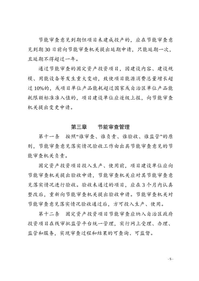 新疆维吾尔自治区固定资产投资项目节能审查办法（新发改环资〔2017〕304号附件）.do.doc