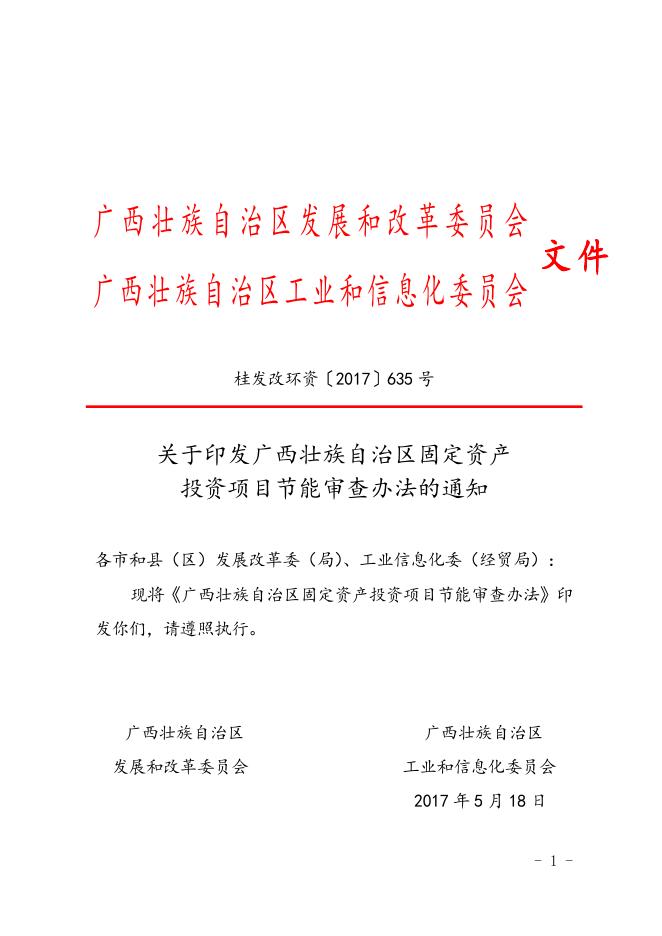 《广西壮族自治区固定资产投资项目节能审查办法》.doc