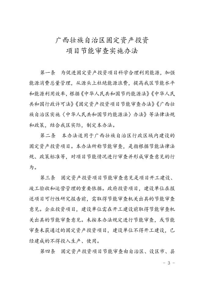 《广西壮族自治区固定资产投资项目节能审查办法》.doc