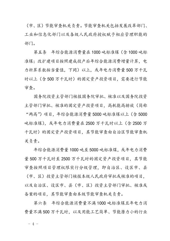 《广西壮族自治区固定资产投资项目节能审查办法》.doc