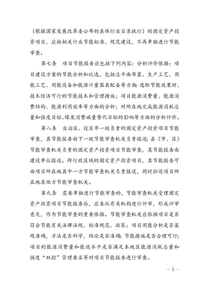 《广西壮族自治区固定资产投资项目节能审查办法》.doc