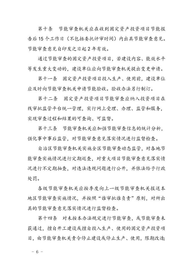 《广西壮族自治区固定资产投资项目节能审查办法》.doc
