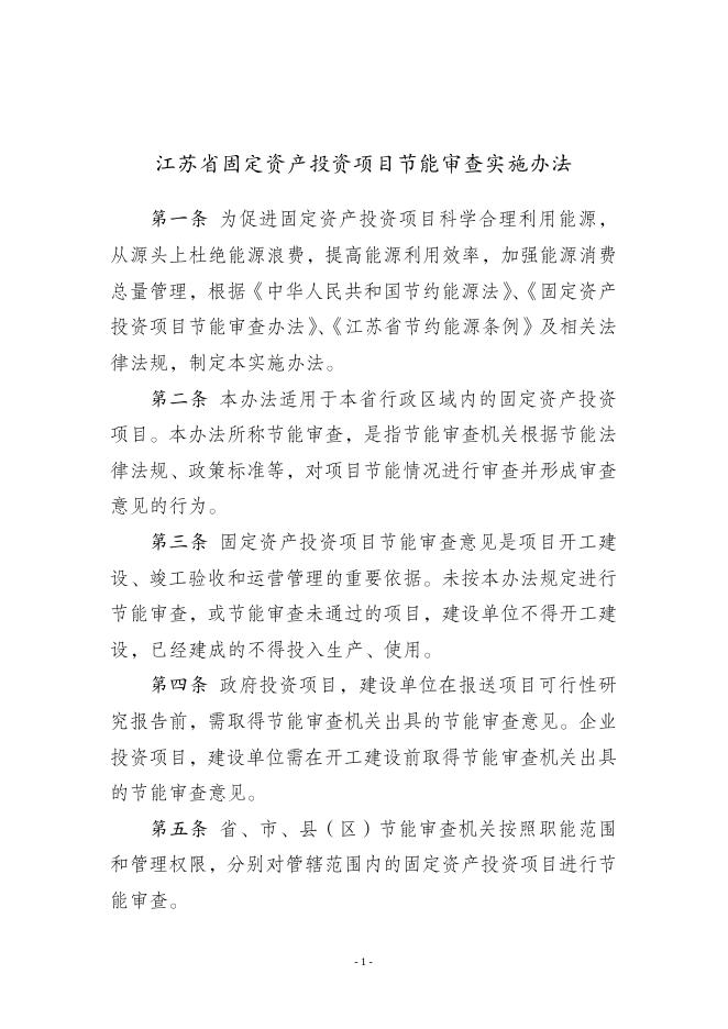 江苏省固定资产投资项目节能审查实施办法.doc