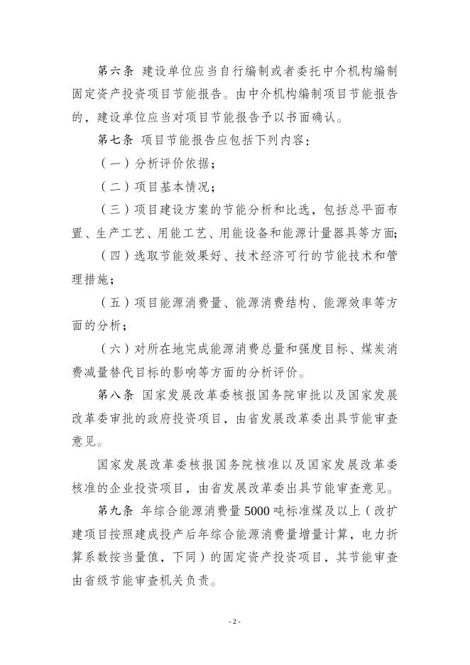 江苏省固定资产投资项目节能审查实施办法.doc