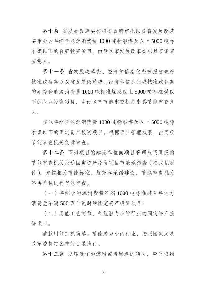 江苏省固定资产投资项目节能审查实施办法.doc