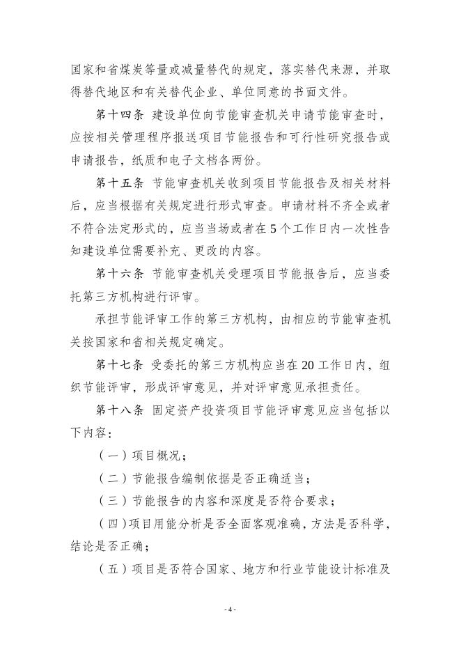 江苏省固定资产投资项目节能审查实施办法.doc
