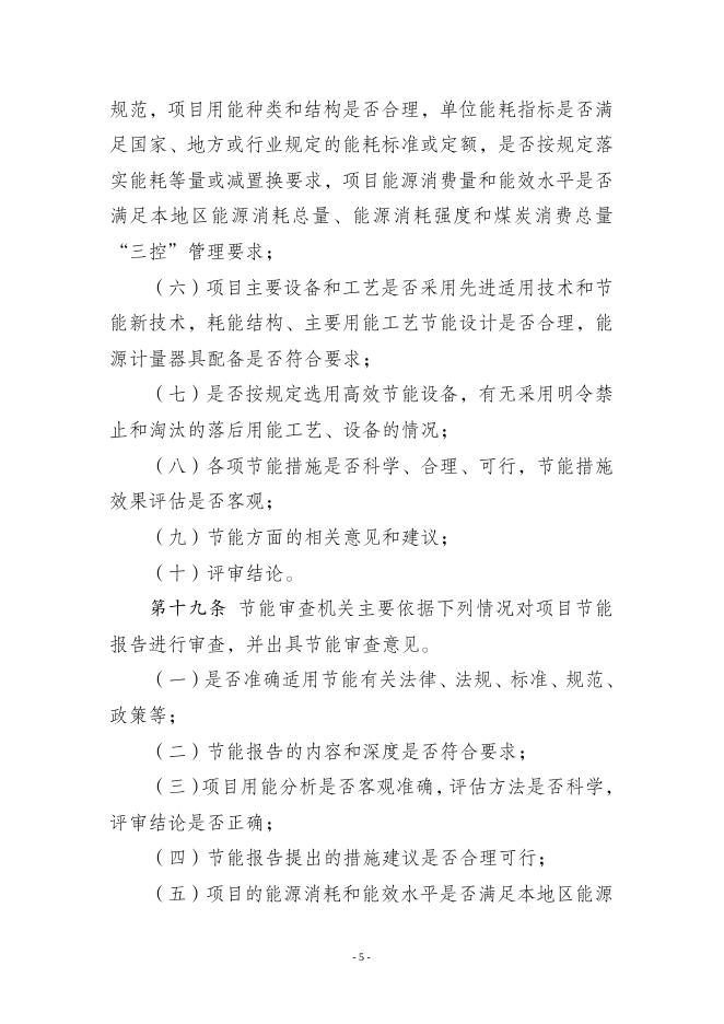 江苏省固定资产投资项目节能审查实施办法.doc